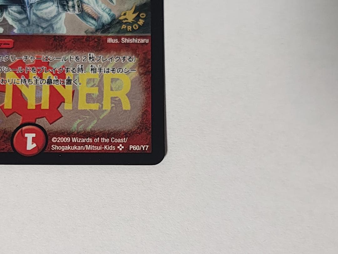 【状態良好】ボルメテウス・ホワイト・ドラゴン プロモ WINNER