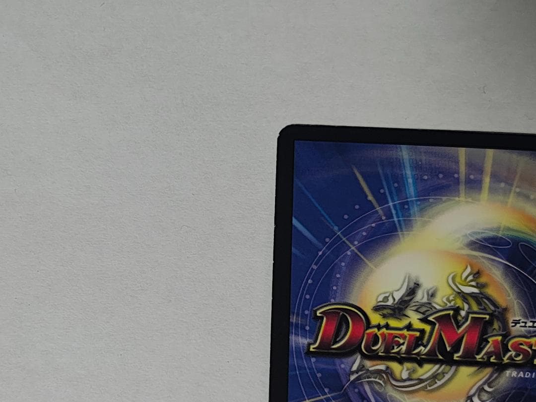 【状態良好】ボルメテウス・ホワイト・ドラゴン プロモ WINNER