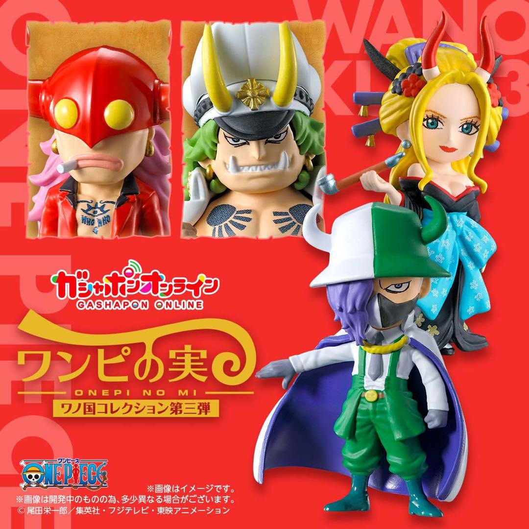 ワンピの実 ワノ国コレクション 第一、ニ、三、四弾コンプセット　　バラ売り不可