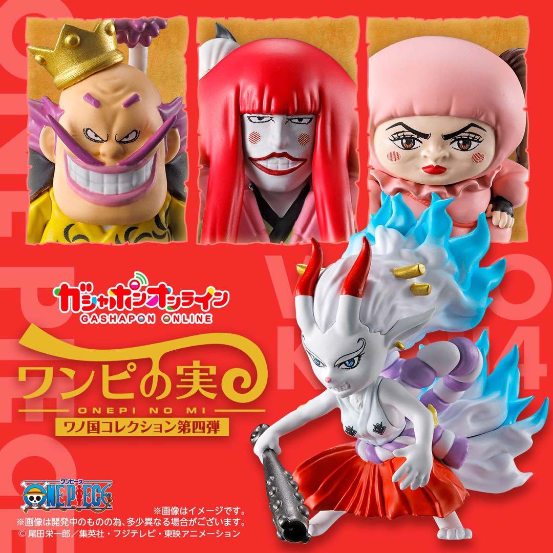 ワンピの実 ワノ国コレクション 第一、ニ、三、四弾コンプセット　　バラ売り不可