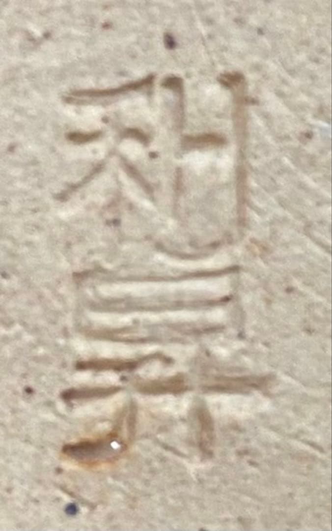 《R》乾山写 芝垣 向付5客 三代目加藤利昇 陶歴書 共箱 元箱260330B1