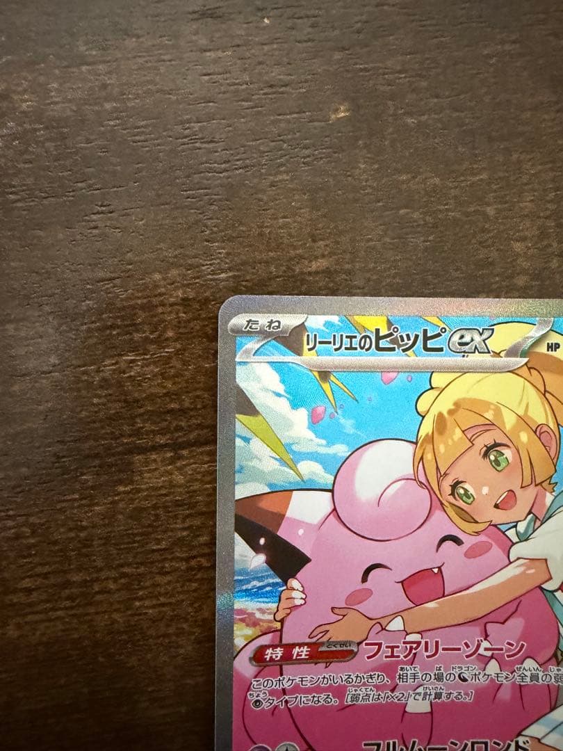 リーリエのピッピex SAR 765/742 mc ナオキサイトウ
