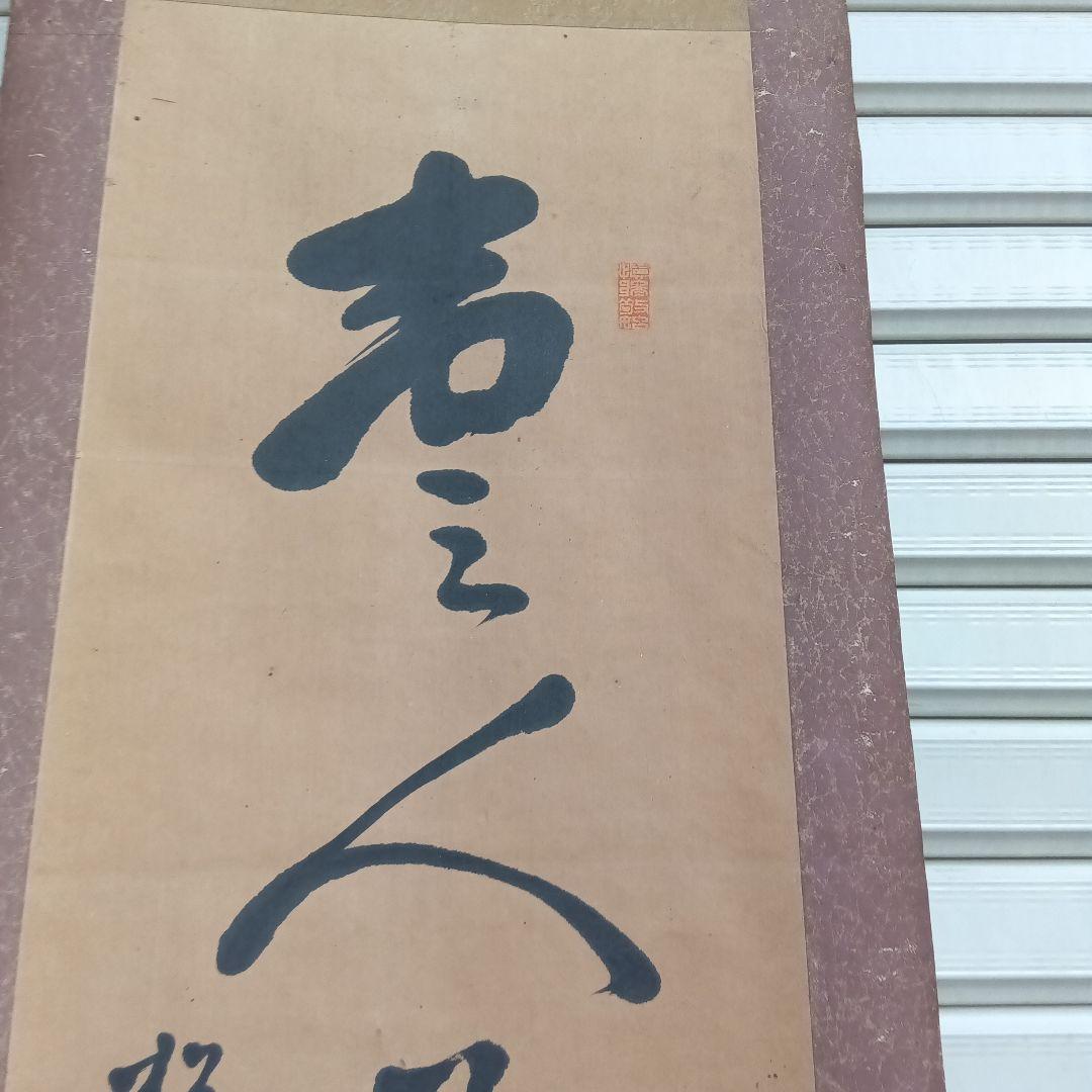 書道作品 漢字 掛軸