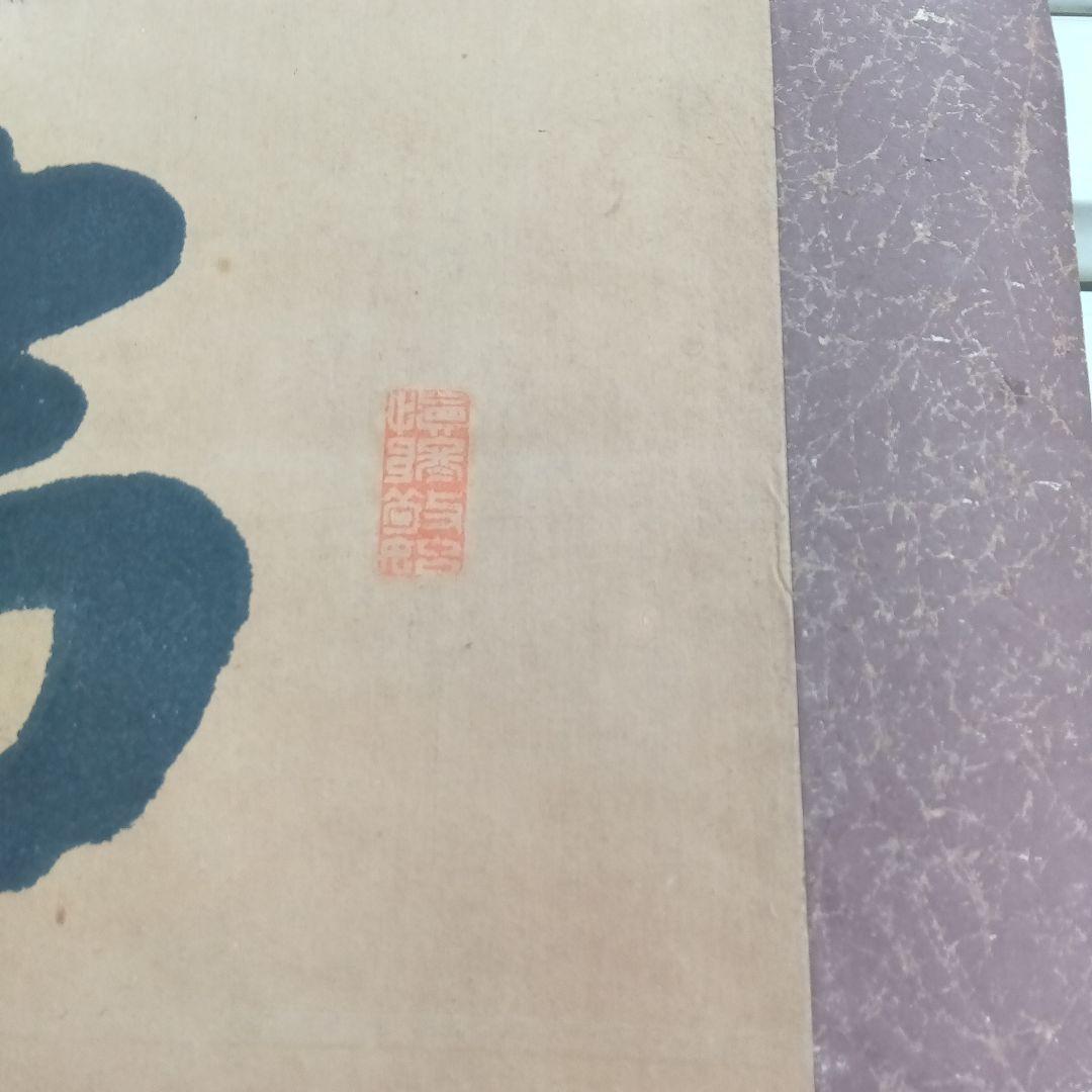 書道作品 漢字 掛軸