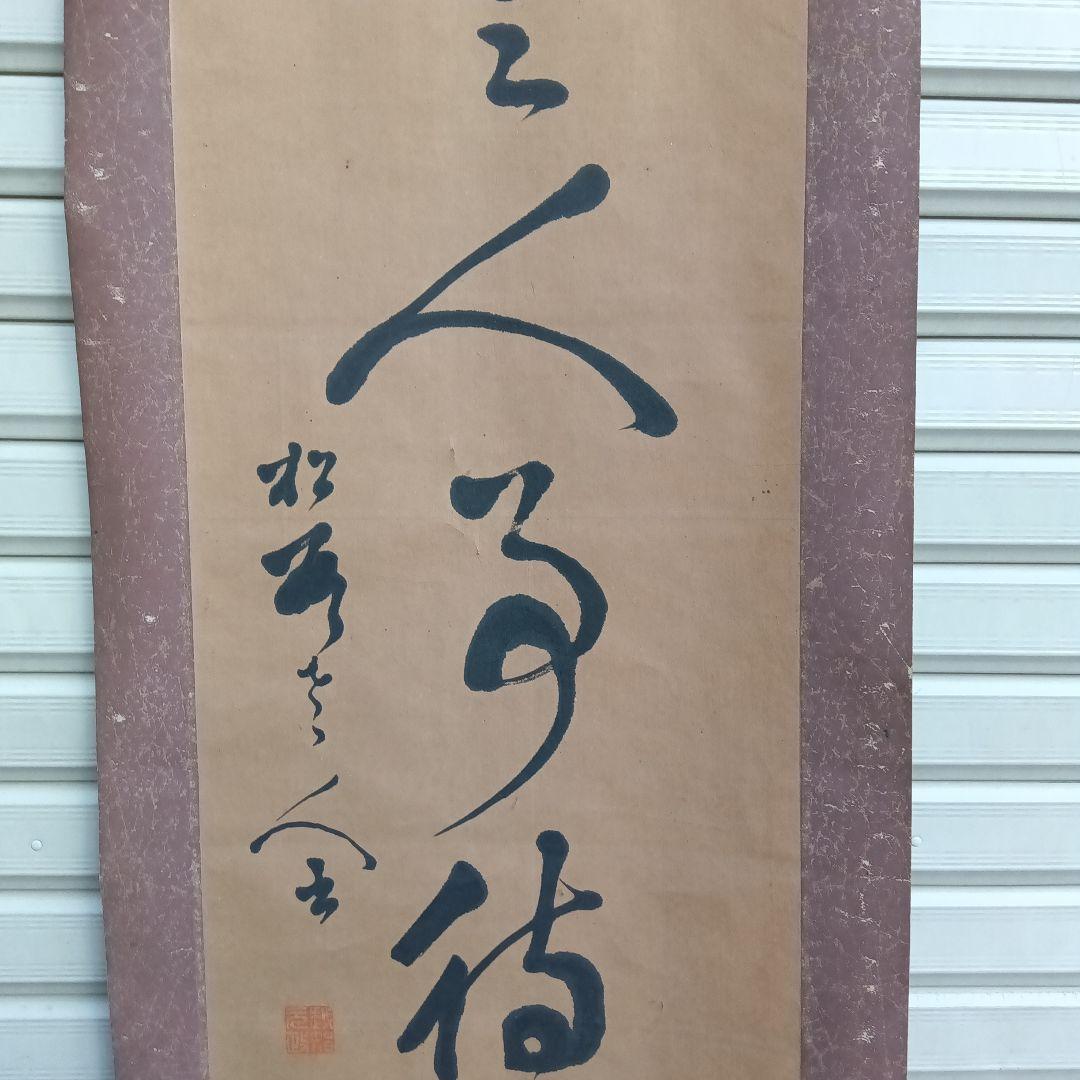 書道作品 漢字 掛軸
