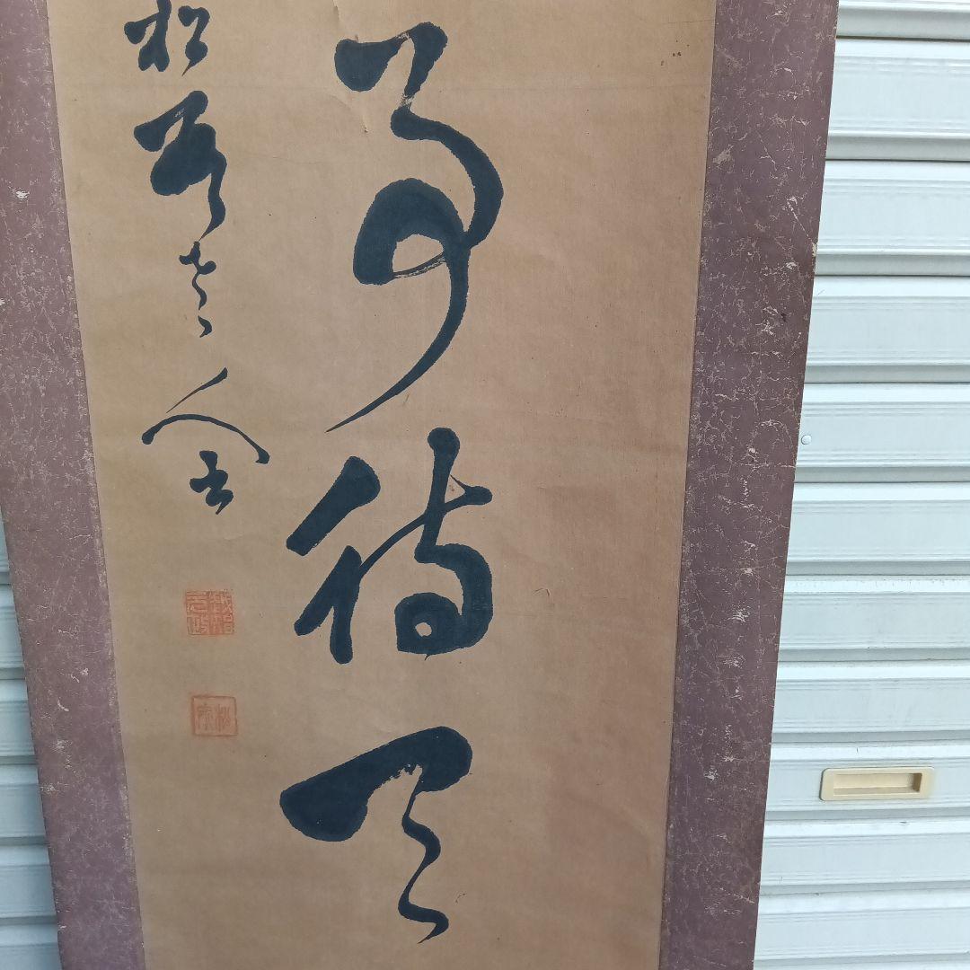 書道作品 漢字 掛軸