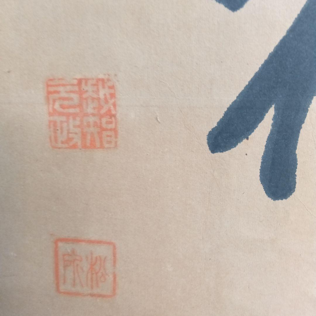 書道作品 漢字 掛軸