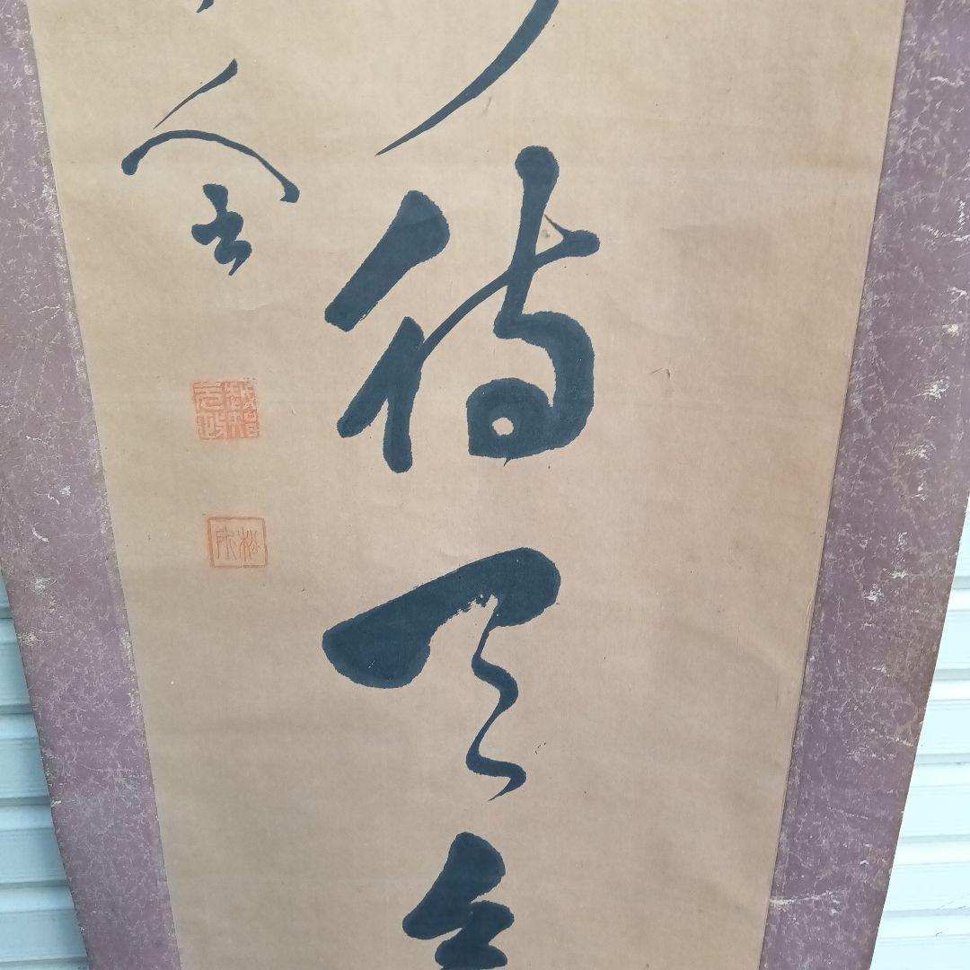 書道作品 漢字 掛軸
