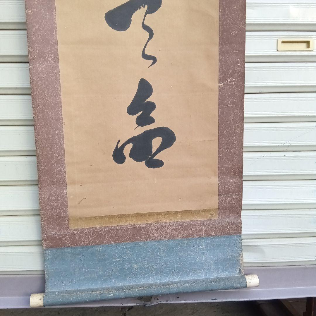 書道作品 漢字 掛軸