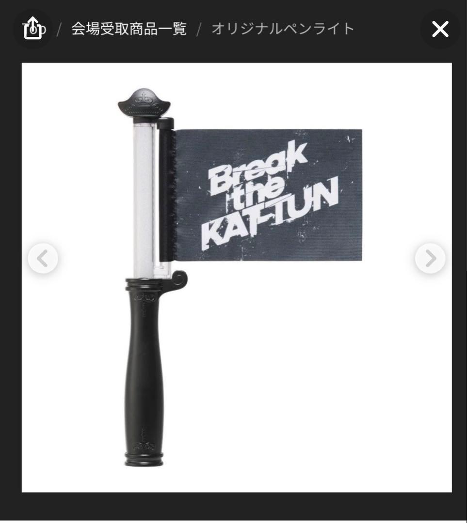 Break the KATーTUN ショッピングバッグ ペンライト