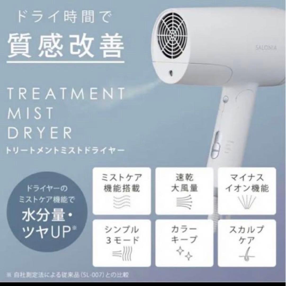 SALONIA(サロニア) トリートメントミストドライヤー セラム　4個