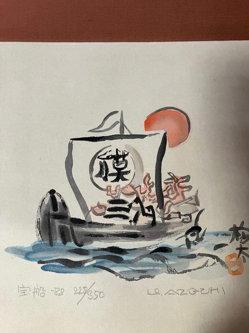 畦地梅太郎版画掛け軸　美品