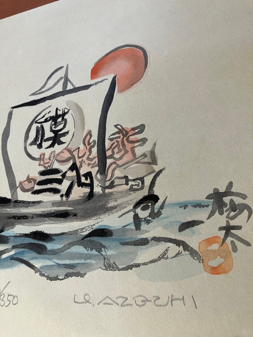 畦地梅太郎版画掛け軸　美品