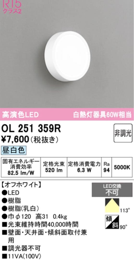 OL 251 359R LED照明 2個セット