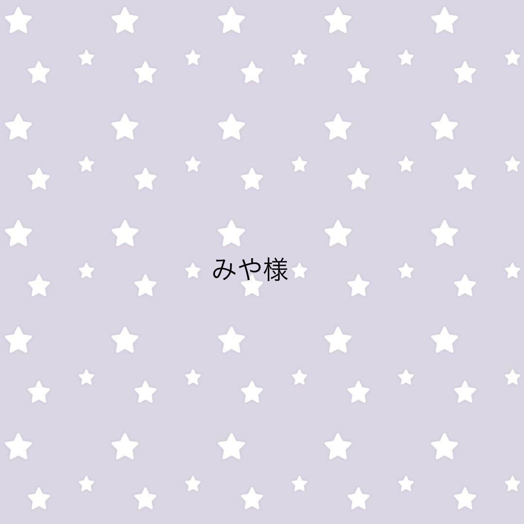 みや様
