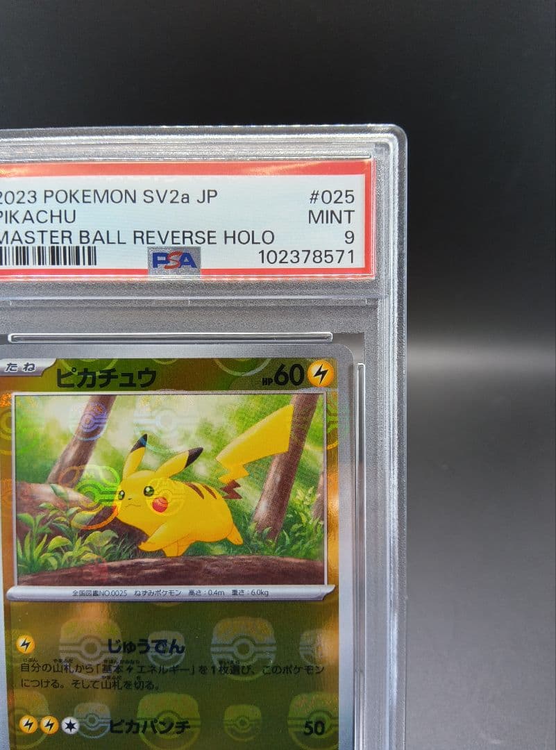 ピカチュウ　マスターボールミラー　PSA9　匿名配送