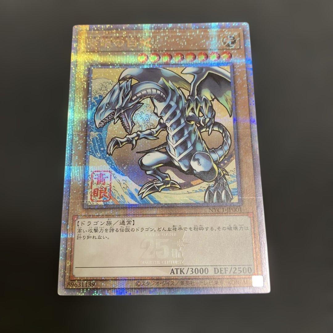 遊戯王 浮世絵ブルーアイズホワイトドラゴン 25th 青眼の白龍 開封品