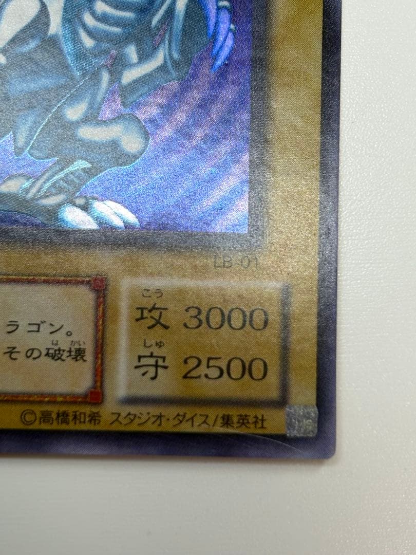 ③新品とはいきませんが。。綺麗です。青眼の白龍 ウルトラレア 初期絵 LB-01