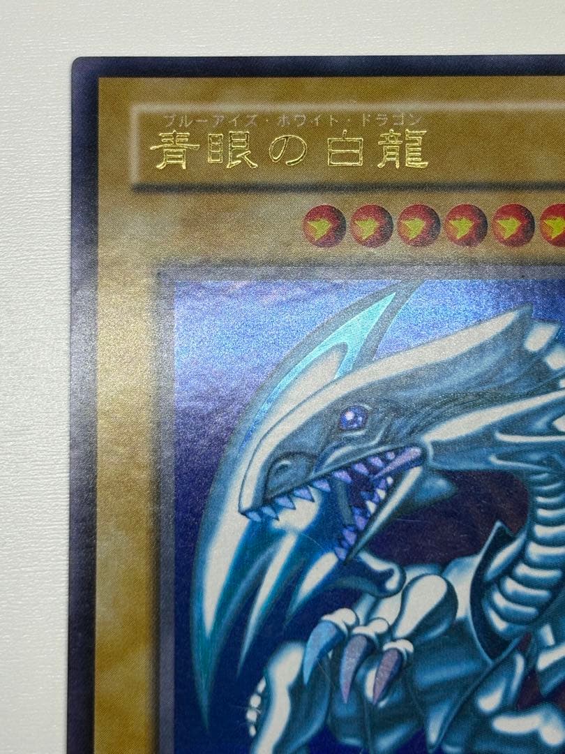 ③新品とはいきませんが。。綺麗です。青眼の白龍 ウルトラレア 初期絵 LB-01