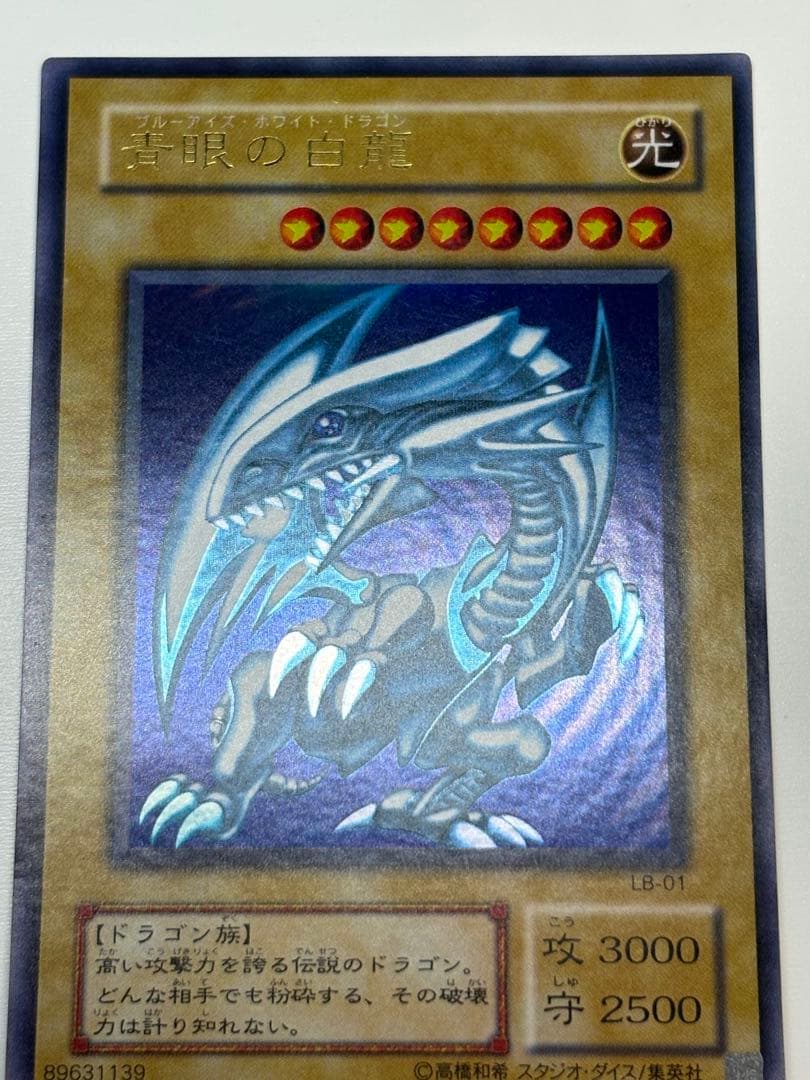 ③新品とはいきませんが。。綺麗です。青眼の白龍 ウルトラレア 初期絵 LB-01