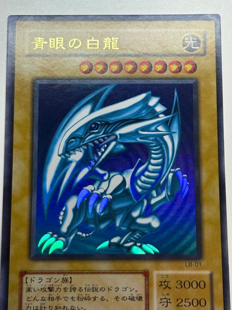 ③新品とはいきませんが。。綺麗です。青眼の白龍 ウルトラレア 初期絵 LB-01
