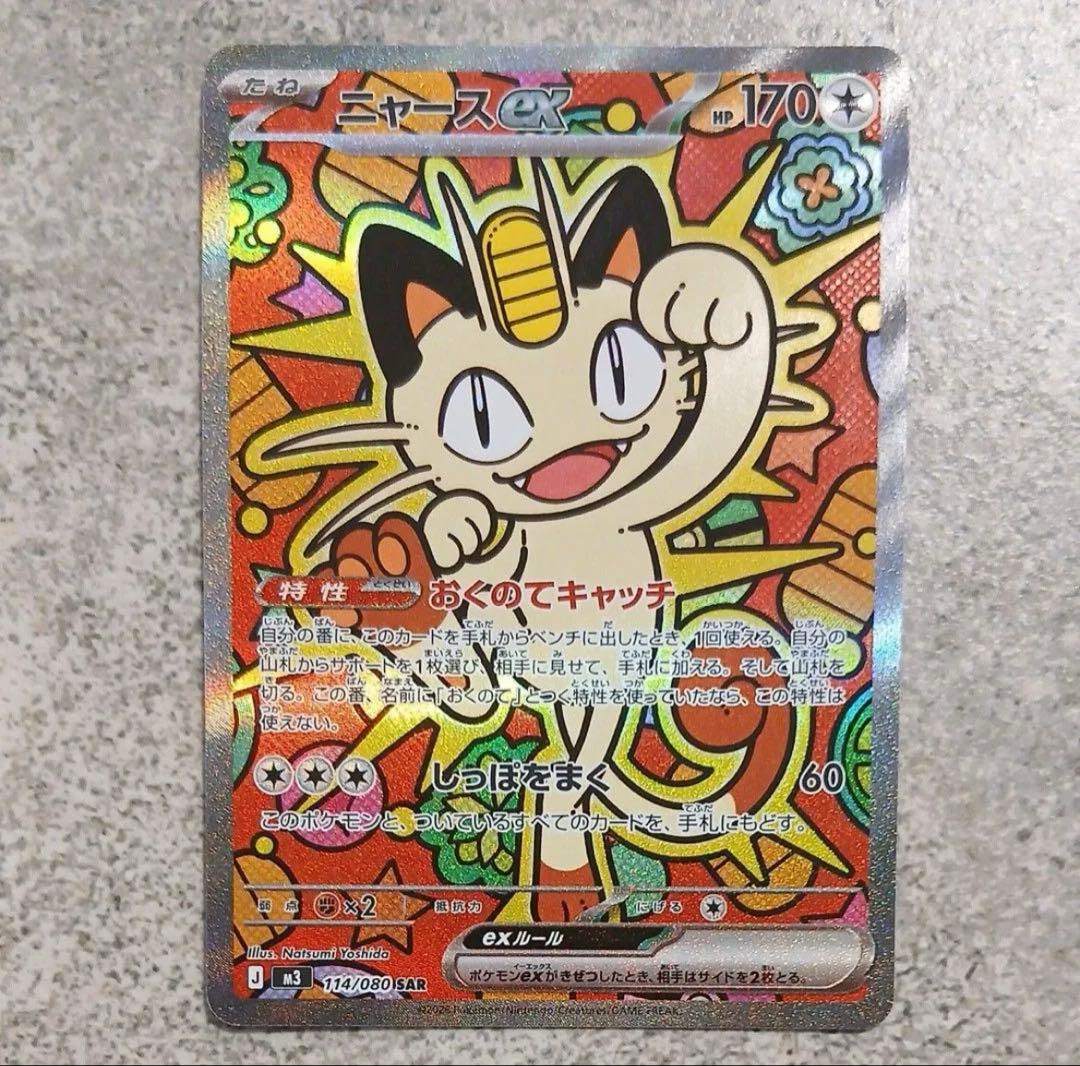 ポケモンカード ニャースex SAR ムニキスゼロ　センタリング良好