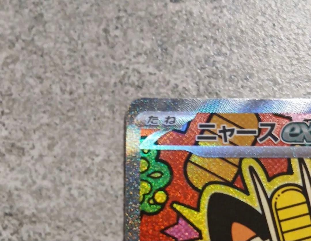 ポケモンカード ニャースex SAR ムニキスゼロ　センタリング良好