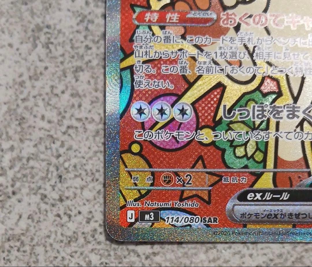 ポケモンカード ニャースex SAR ムニキスゼロ　センタリング良好