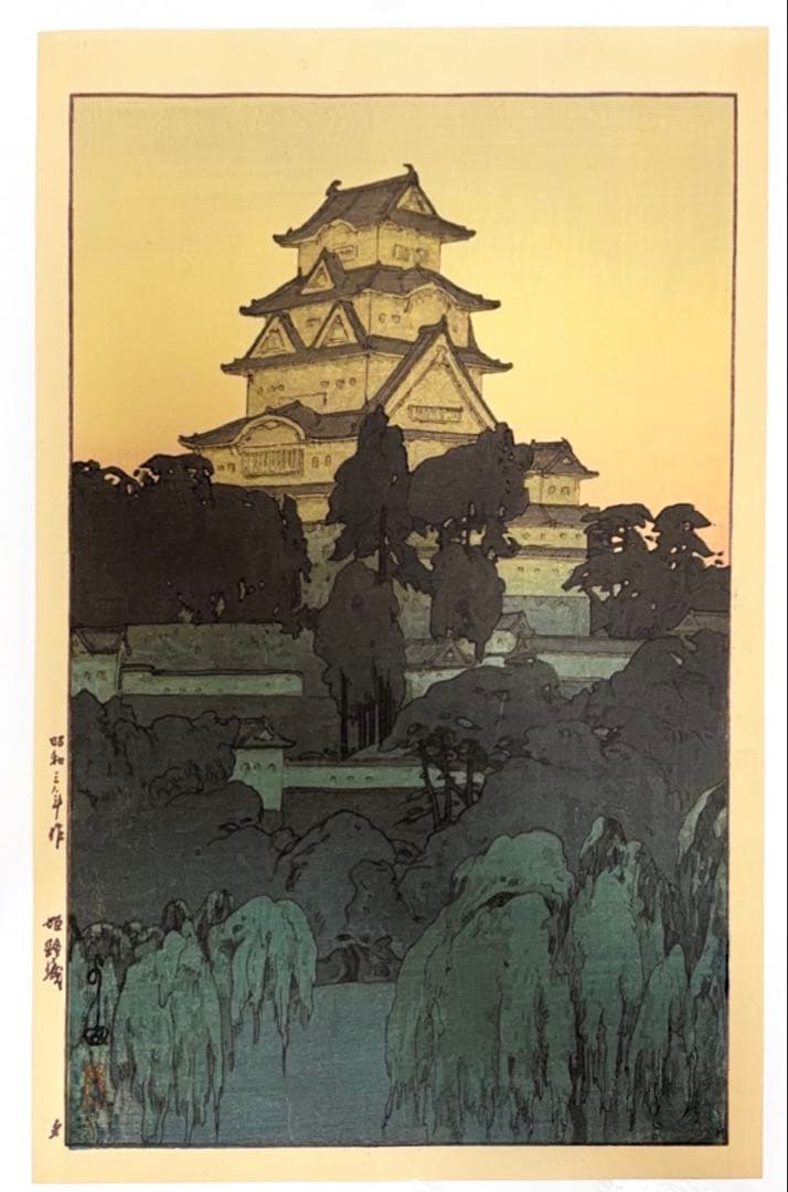 【真作保証】吉田博「姫路城 夕」浮世絵木版画 大判 錦絵 新版画