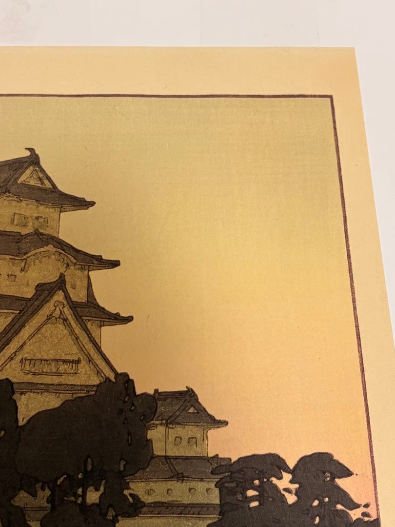 【真作保証】吉田博「姫路城 夕」浮世絵木版画 大判 錦絵 新版画