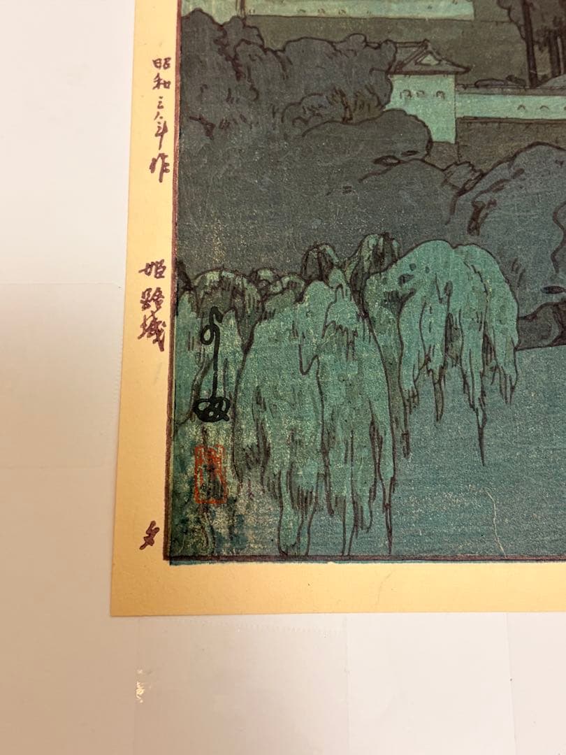 【真作保証】吉田博「姫路城 夕」浮世絵木版画 大判 錦絵 新版画