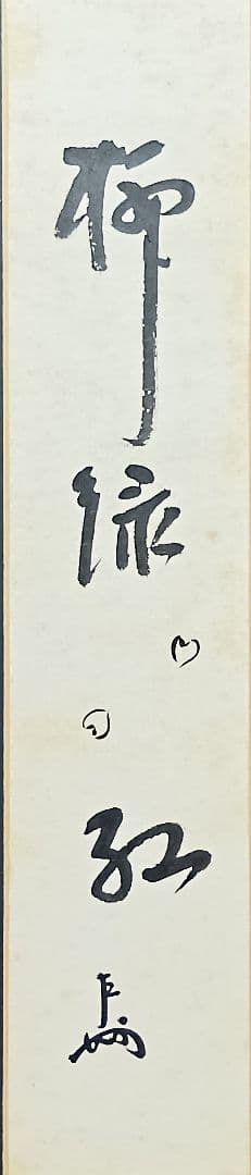 茶道具/表千家・即中斎宗匠・紙本短冊「柳緑花紅」/共タトウ入