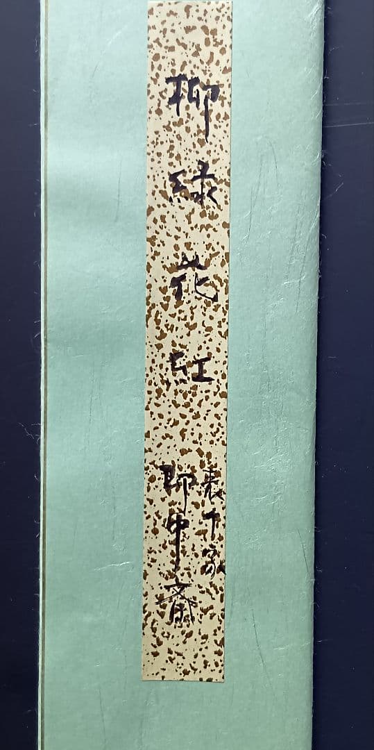 茶道具/表千家・即中斎宗匠・紙本短冊「柳緑花紅」/共タトウ入