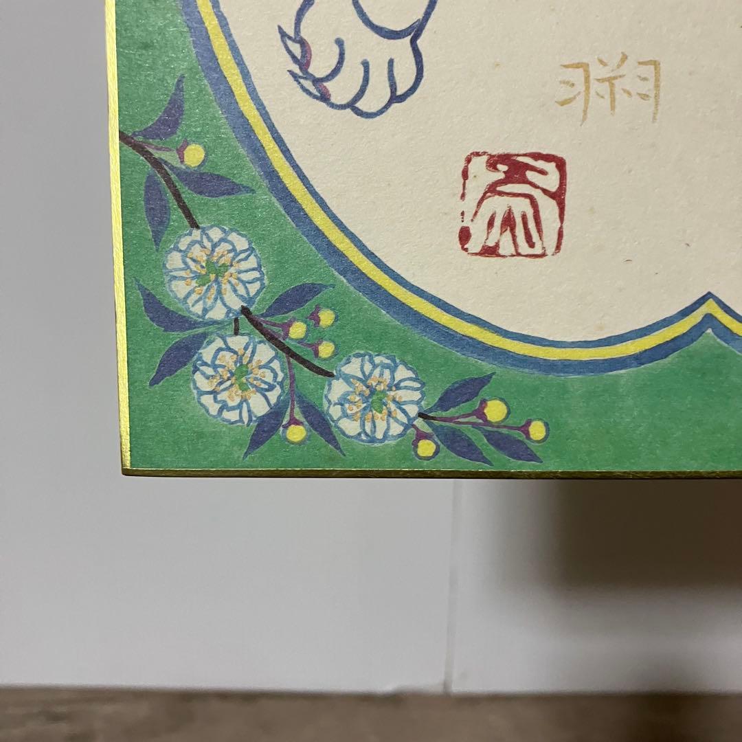 3F 【希少】志波彦神社・鹽竈神社「大吼祥瑞席」虎 色紙 額装 縁起物 汚れあり