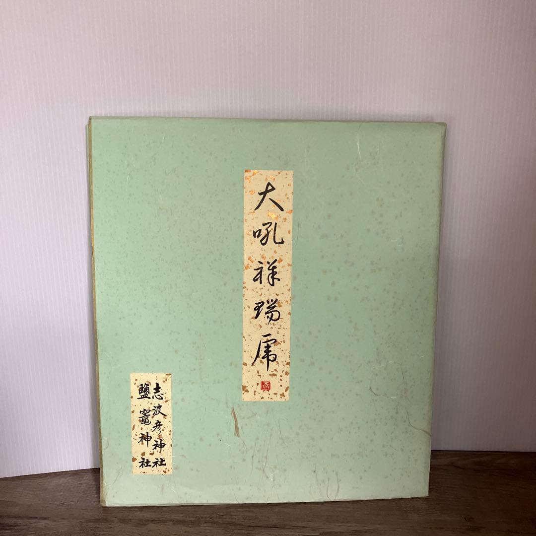 3F 【希少】志波彦神社・鹽竈神社「大吼祥瑞席」虎 色紙 額装 縁起物 汚れあり