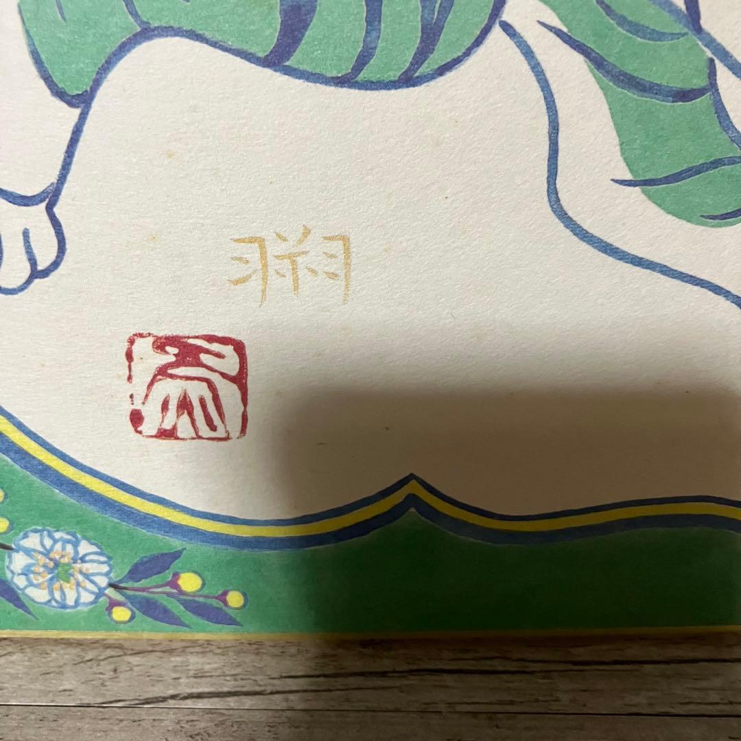 3F 【希少】志波彦神社・鹽竈神社「大吼祥瑞席」虎 色紙 額装 縁起物 汚れあり