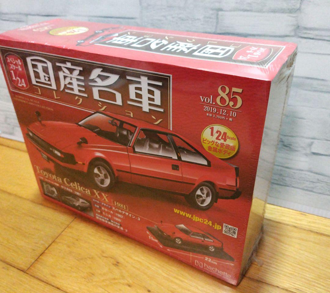 国産名車コレクション トヨタ セリカ XX GT（1981）1/24　未開封