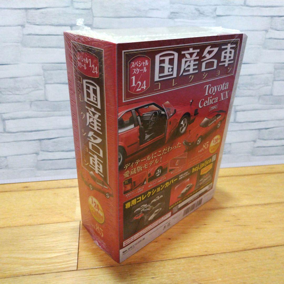 国産名車コレクション トヨタ セリカ XX GT（1981）1/24　未開封