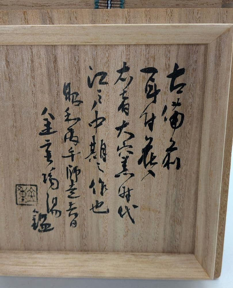 【直しあり】窯元六姓寺見作 江戸中期 古備前耳付花入 金重陶陽識箱 合布 備前焼