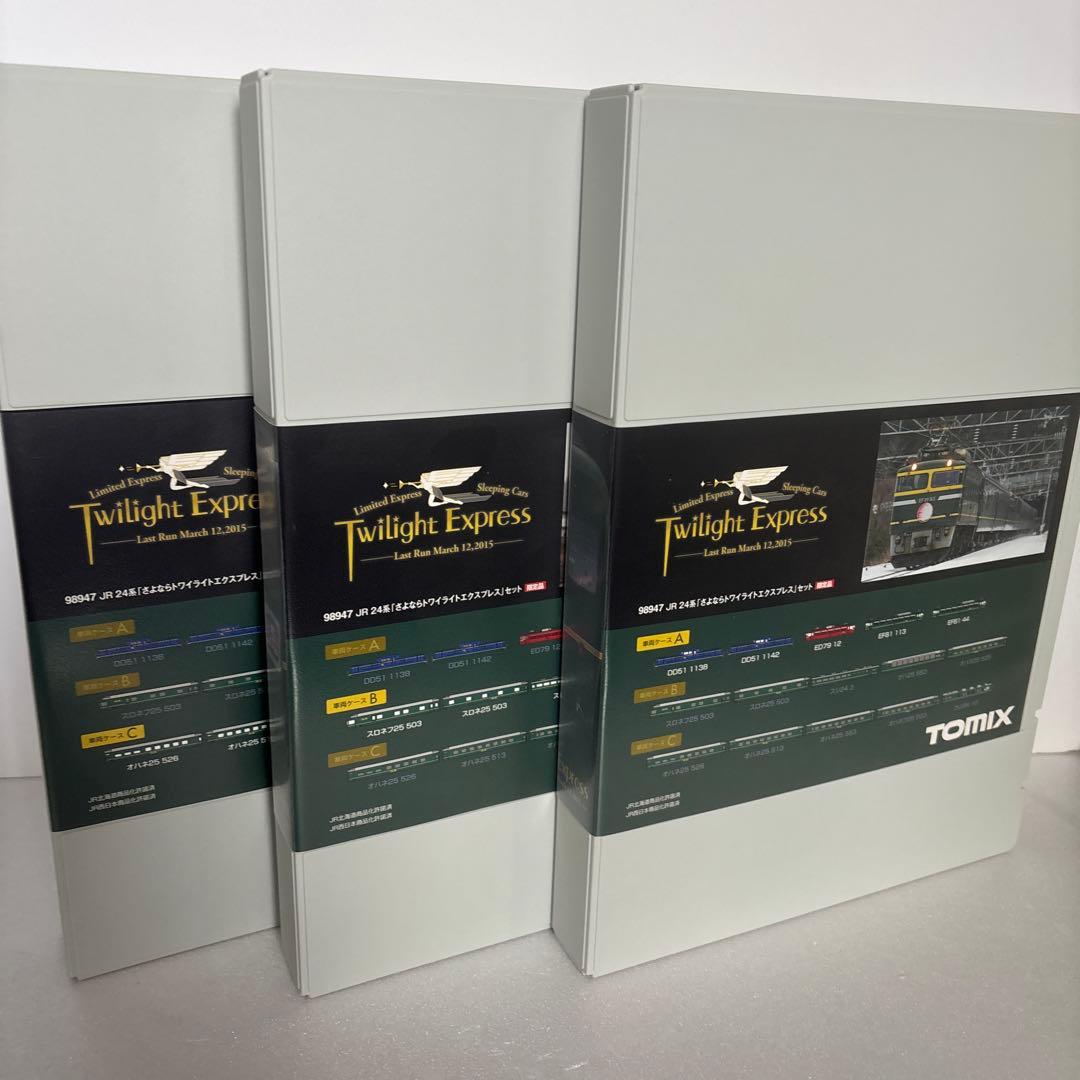 さよならトワイライトエクスプレス