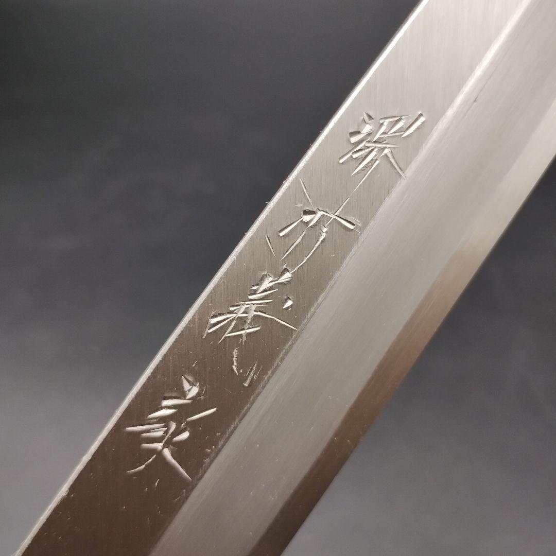 ⭐️未使用品⭐️堺 義家 刺身包丁 20cm