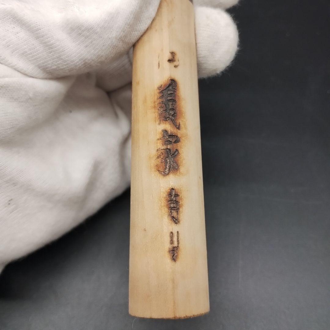 ⭐️未使用品⭐️堺 義家 刺身包丁 20cm