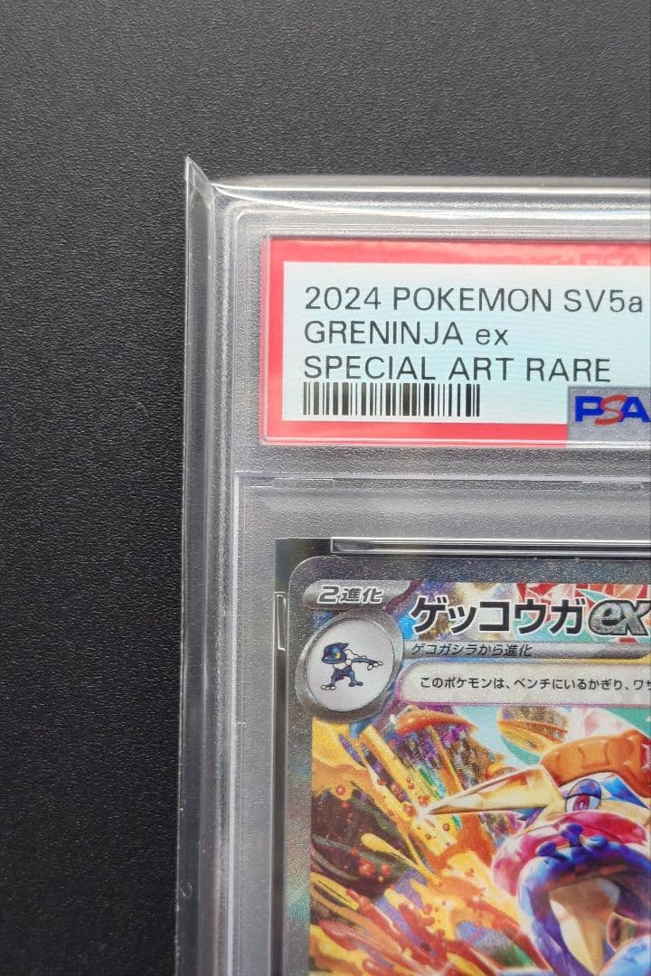 ​【PSA10】ゲッコウガex SAR（クリムゾンヘイズ）