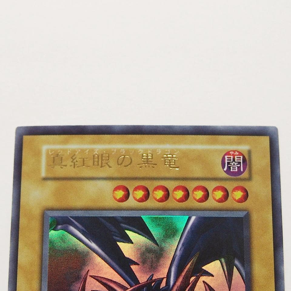 完美品級 遊戯王 真紅眼の黒竜 初期 ウルトラ ワンオーナー自引き品