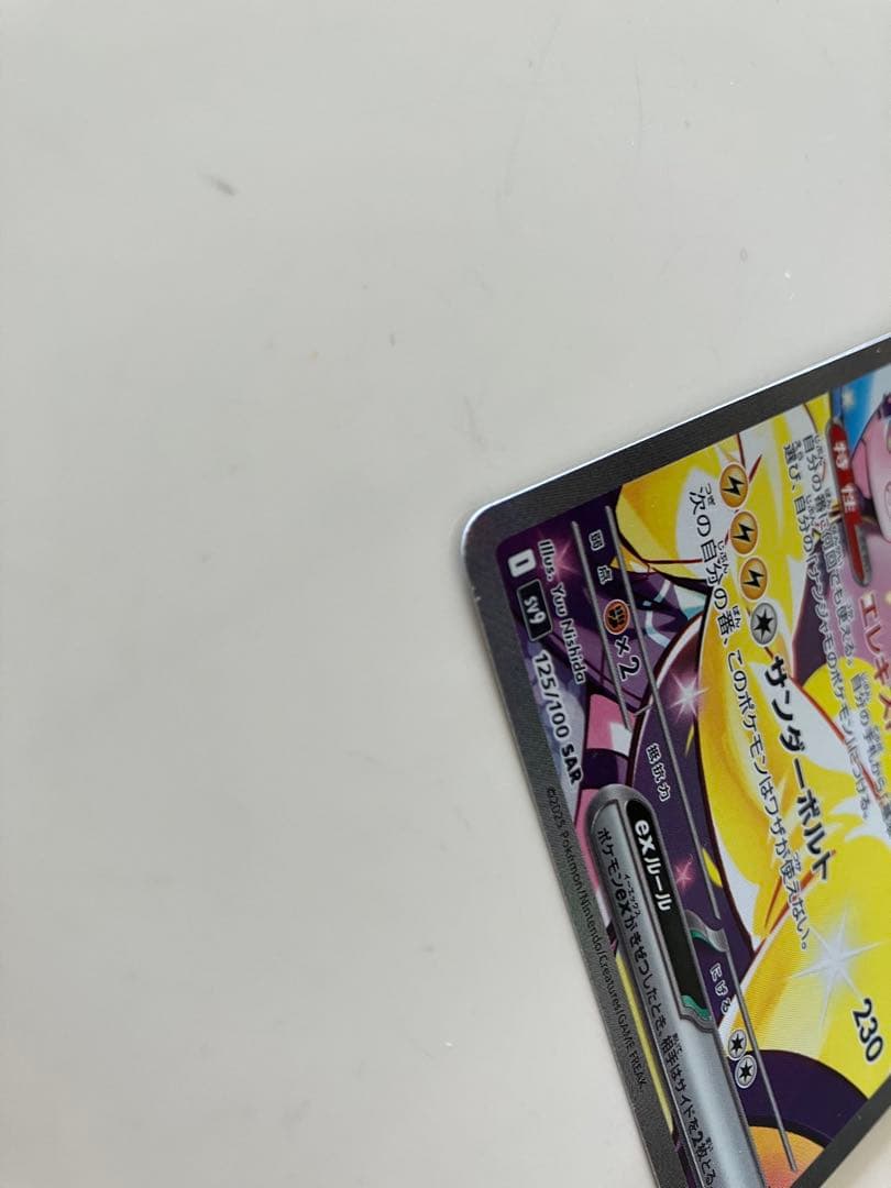 ナンジャモのハラバリーex SAR SV9 バトルパートナーズ 125/100
