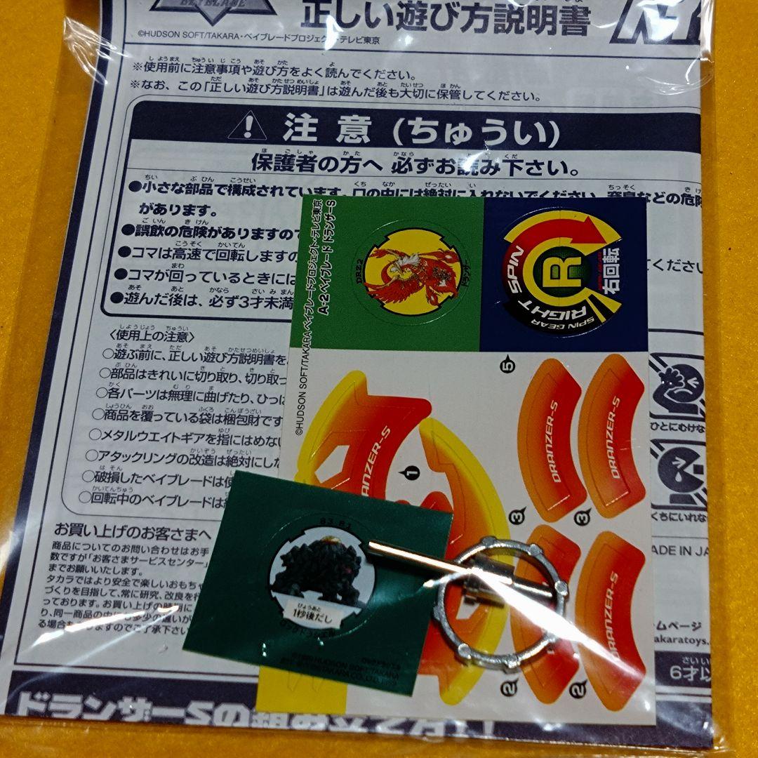 新品　未使用品　ベイブレード　ドランザー　S