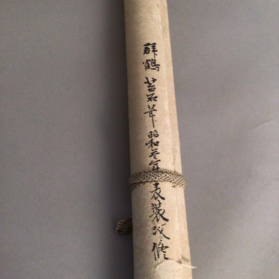 No4010掛軸　藤田苔石　群鶴図　肉筆紙本　香川の人　日本画　古美術　送料無料