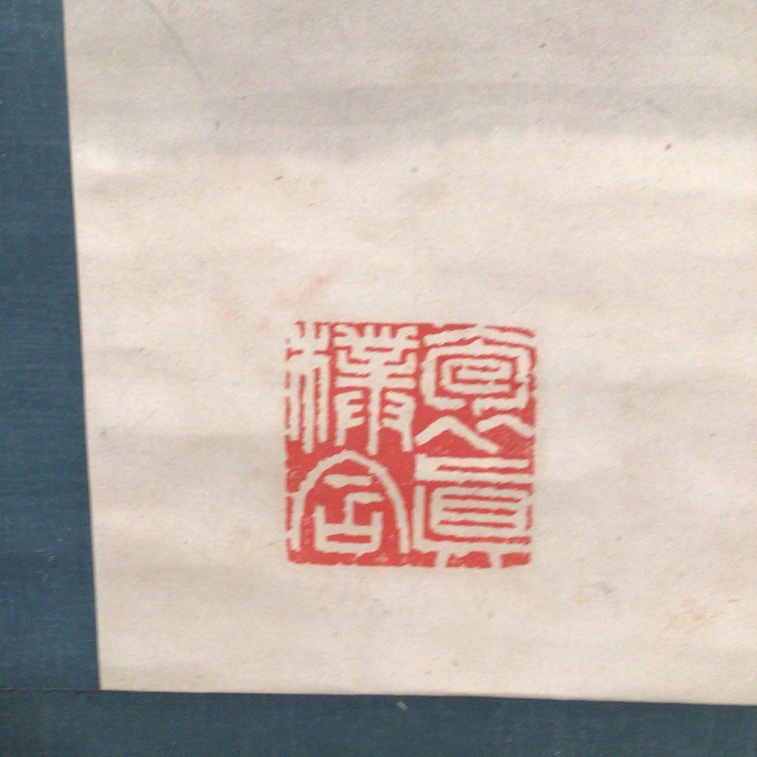 No4010掛軸　藤田苔石　群鶴図　肉筆紙本　香川の人　日本画　古美術　送料無料