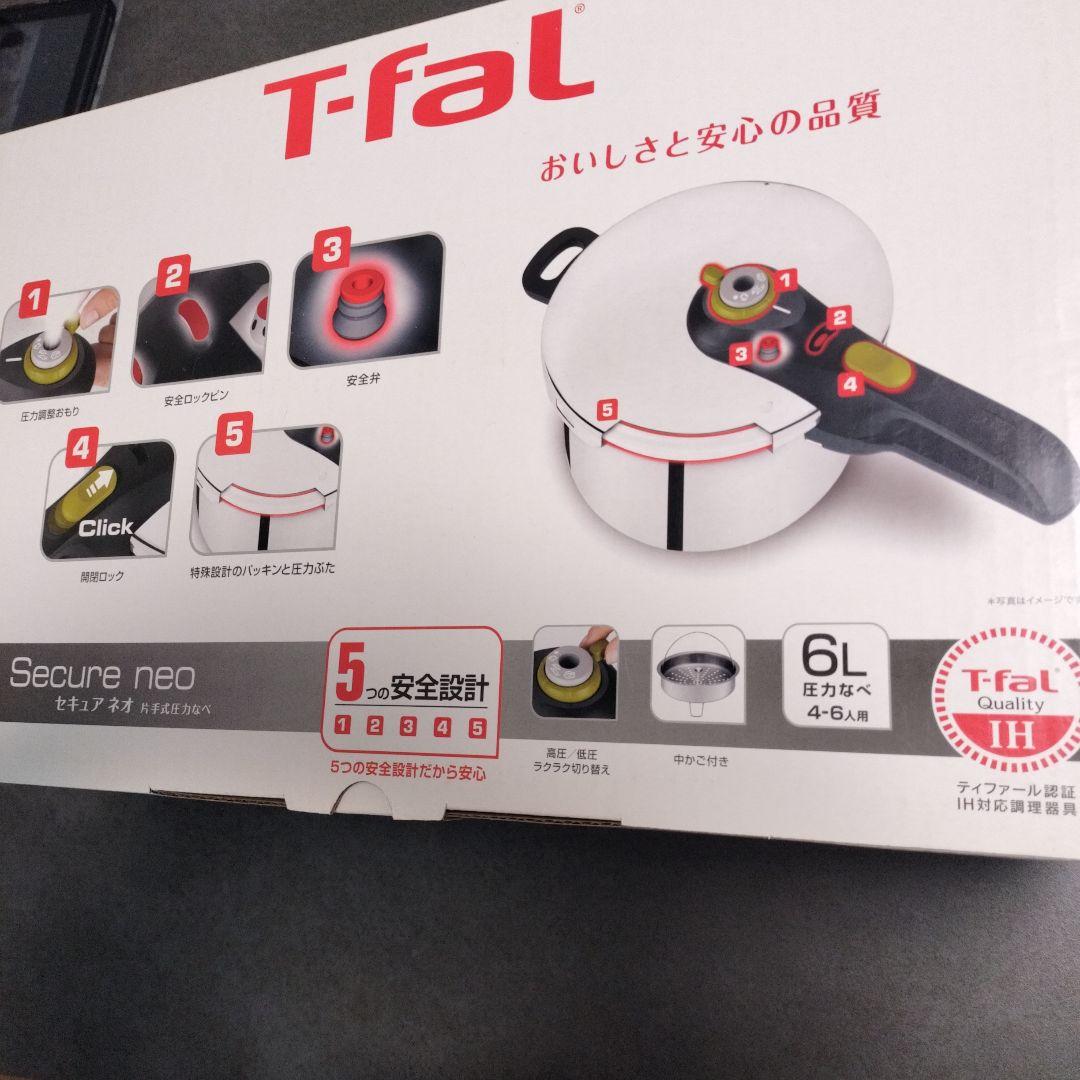 T-fal Secure neo 圧力鍋 6L　新品未使用