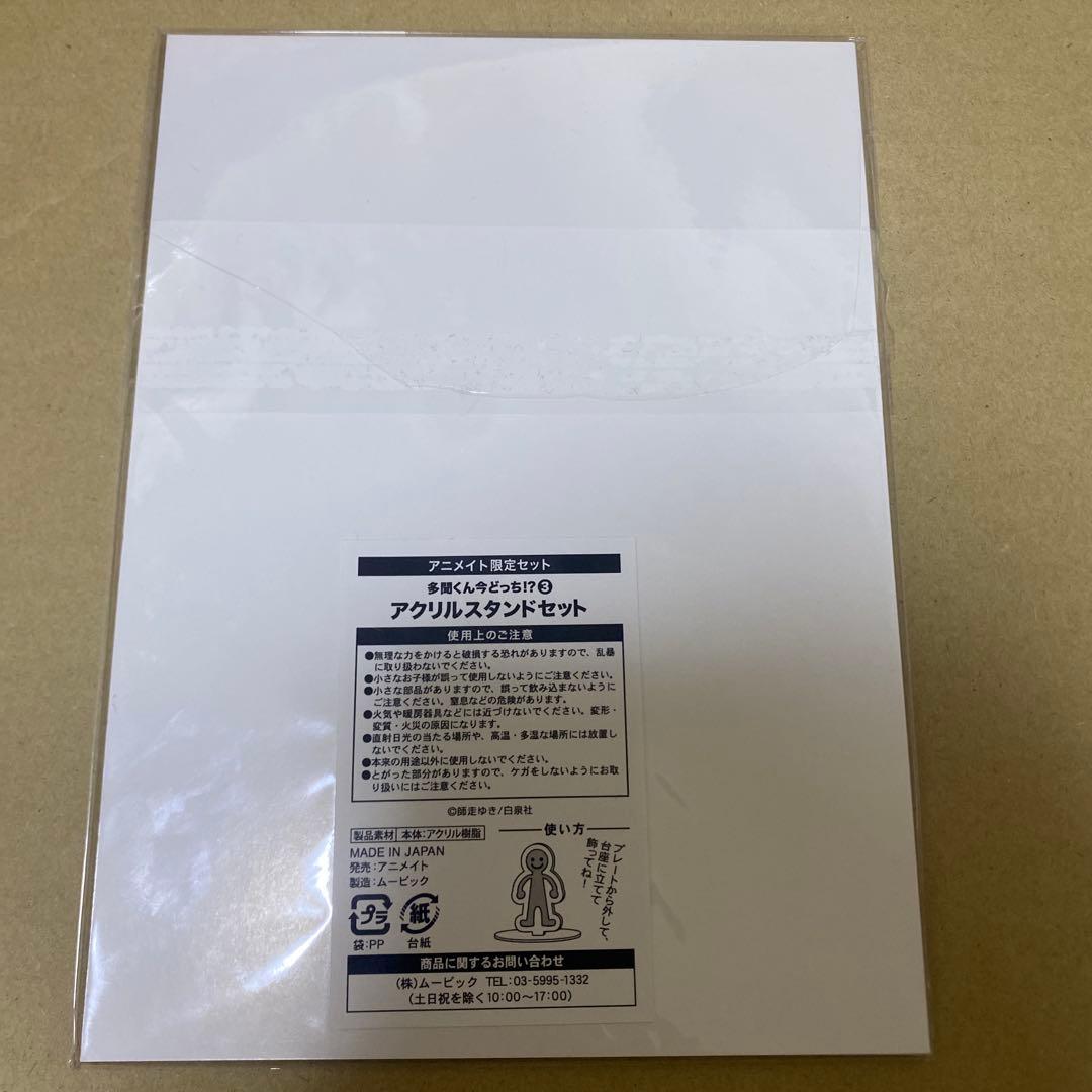 多聞くん今どっち！？　アニメイト限定　有償特典　アクリルスタンド　イケ原　ジメ原